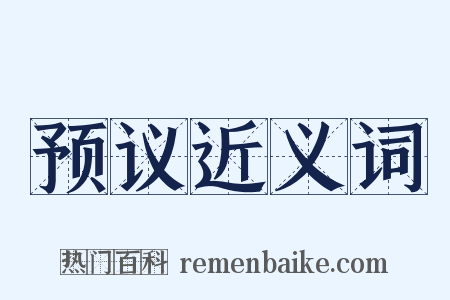 预议近义词是什么意思的图片